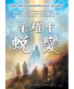 榮耀中蛻變 (The Metamorphosis Glory)